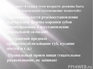 2. Возраст 4 года(в этом возрасте должны быть тремы и нормальное соотношение чел