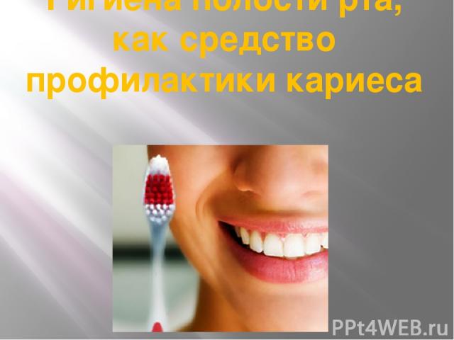 Гигиена полости рта, как средство профилактики кариеса