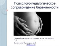 Психология беременности