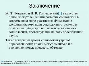 Заключение Ж. Т. Тощенко и Н. В. Романовский[1] в качестве одной из черт тенденц