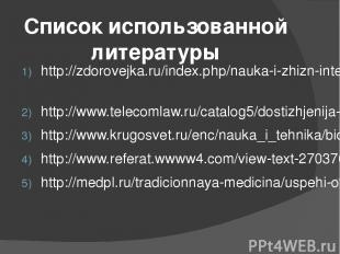 Список использованной литературы http://zdorovejka.ru/index.php/nauka-i-zhizn-in