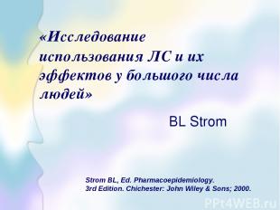 «Исследование использования ЛС и их эффектов у большого числа людей» BL Strom St