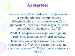 Аллергозы Галиум-хеель (Galium-heel), Лимфомиозот (Lymphomiozot), псоринохеель (