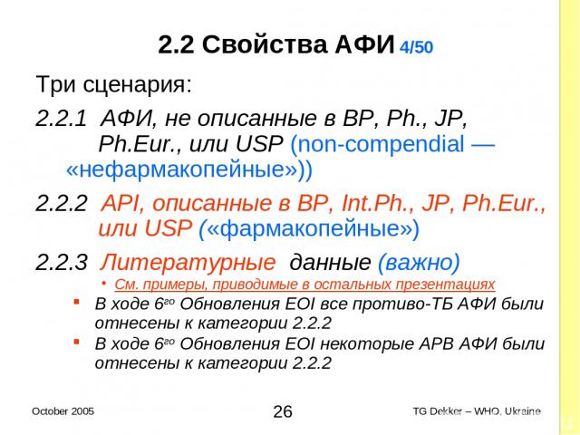 2.2 Свойства AФИ 4/50 Три сценария: 2.2.1 AФИ, не описанные в BP, Ph., JP, Ph.Eur., или USP (non-compendial — «нефармакопейные»)) 2.2.2 API, описанные в BP, Int.Ph., JP, Ph.Eur., или USP («фармакопейные») 2.2.3 Литературные данные (важно) См. пример…