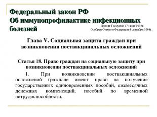 Федеральный закон РФ Об иммунопрофилактике инфекционных болезней Глава V. Социал