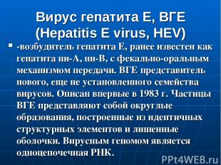 Вирус гепатита Е, ВГЕ (Hepatitis E virus, HEV) -возбудитель гепатита Е, ранее из