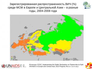 Зарегистрированная распространенность ВИЧ (%) среди МСМ в Европе и Центральной А