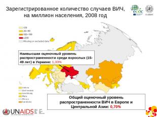 Общий оценочный уровень распространенности ВИЧ в Европе и Центральной Азии: 0,70