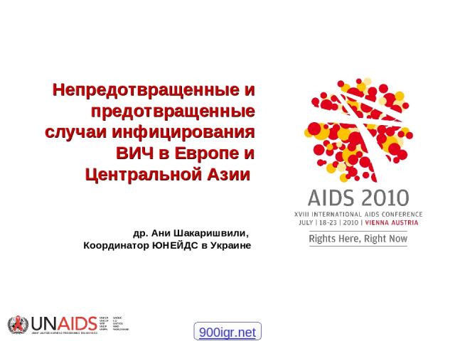 Непредотвращенные и предотвращенные случаи инфицирования ВИЧ в Европе и Центральной Азии др. Ани Шакаришвили, Координатор ЮНЕЙДС в Украине 900igr.net