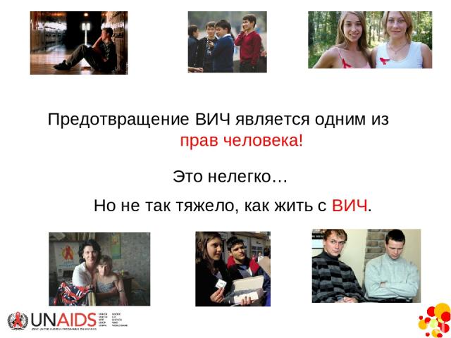 Предотвращение ВИЧ является одним из прав человека! Это нелегко… Но не так тяжело, как жить с ВИЧ.