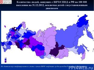 Количество людей, живущих с ВИЧ/СПИД в РФ на 100 000 населения на 31.12.2012, ис