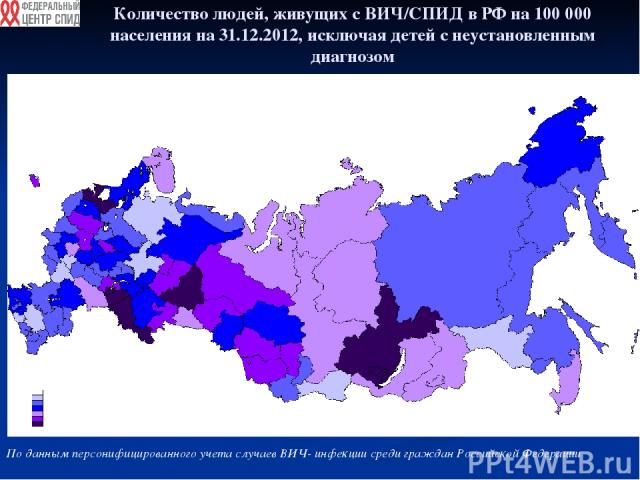 Количество людей, живущих с ВИЧ/СПИД в РФ на 100 000 населения на 31.12.2012, исключая детей с неустановленным диагнозом По данным персонифицированного учета случаев ВИЧ- инфекции среди граждан Российской Федерации - 0 - 1-49 - 50-149 - 150-299 - 30…