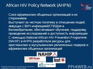 * * African HIV Policy Network (AHPN) Союз африканских общинных организаций и их