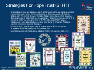 * * Strategies For Hope Trust (SFHT) Благотворительная организация в Великобрита