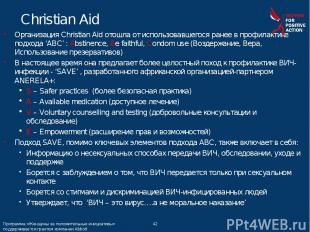 Организация Christian Aid отошла от использовавшегося ранее в профилактике подхо