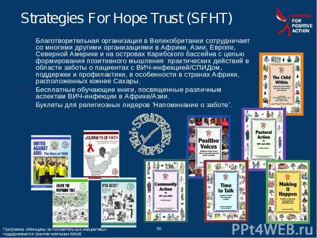 * * Strategies For Hope Trust (SFHT) Благотворительная организация в Великобритании сотрудничает со многими другими организациями в Африке, Азии, Европе, Северной Америке и на островах Карибского бассейна с целью формирования позитивного мышления пр…