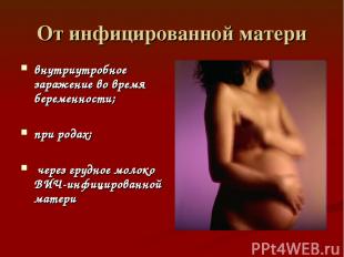 От инфицированной матери внутриутробное заражение во время беременности; при род