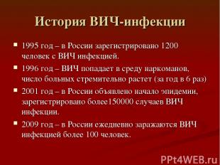 История ВИЧ-инфекции 1995 год – в России зарегистрировано 1200 человек с ВИЧ инф