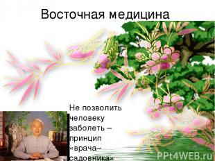 Восточная медицина Не позволить человеку заболеть – принцип «врача–садовника»