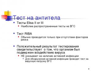 * Тест на антитела Тесты Elisa II or III Наиболее распространенные тесты на ВГС