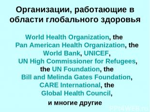 Организации, работающие в области глобального здоровья World Health Organization
