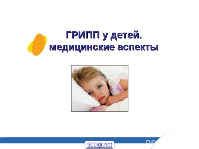 ГРИПП у детей. медицинские аспекты 900igr.net