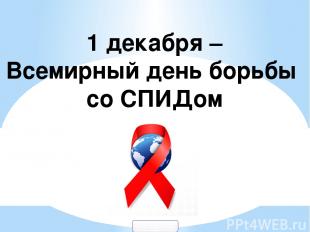 1 декабря – Всемирный день борьбы со СПИДом 900igr.net