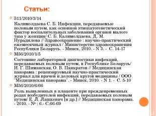 З11/2010/3/14 Калимолдаева С. Б. Инфекции, передаваемые половым путем, как основ
