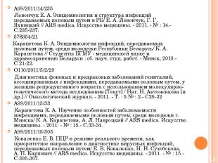 А99/2011/14/235 Левончук Е. А. Эпидемиология и структура инфекций передаваемых п
