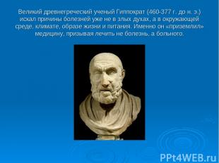 Великий древнегреческий ученый Гиппократ (460-377 г. до н. э.) искал причины бол