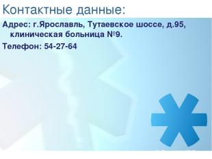 Контактные данные: Адрес: г.Ярославль, Тутаевское шоссе, д.95, клиническая больн