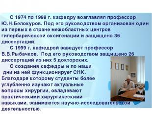 С 1974 по 1999 г. кафедру возглавлял профессор Ю.Н.Белокуров. Под его руководств