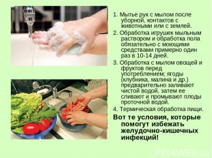 1. Мытье рук с мылом после уборной, контактов с животными или с землей. 2. Обраб