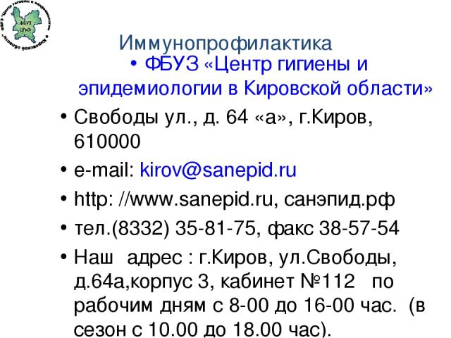 Сайт гигиены и эпидемиологии киров. Центр гигиены и эпидемиологии в Кировской области. ФГУЗ центр гигиены и эпидемиологии.