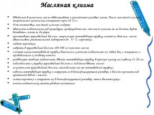 Масляная клизма Введенное в кишечник масло обволакивает и размягчает каловые мас