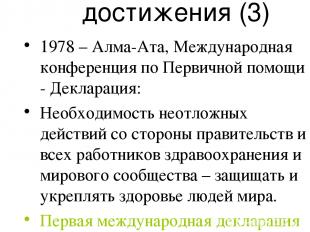 История и достижения (3) 1978 – Алма-Ата, Международная конференция по Первичной