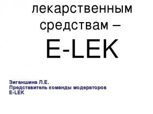 Электронный форум обмена информацией по лекарственным средствам – E-LEK Зиганшин