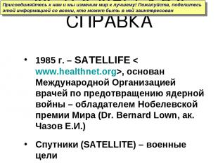 ИСТОРИЧЕСКАЯ СПРАВКА 1985 г. – SATELLIFE , основан Международной Организацией вр