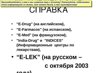 ИСТОРИЧЕСКАЯ СПРАВКА "E-Drug" (на английском), "Е-Farmacos" (на испанском), "Е-M