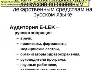 Аудитория E-LEK – русскоговорящие врачи, провизоры, фармацевты, медицинские сест