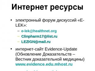 Интернет ресурсы электронный форум дискуссий «E-LEK»: e-lek@healthnet.org Clinph