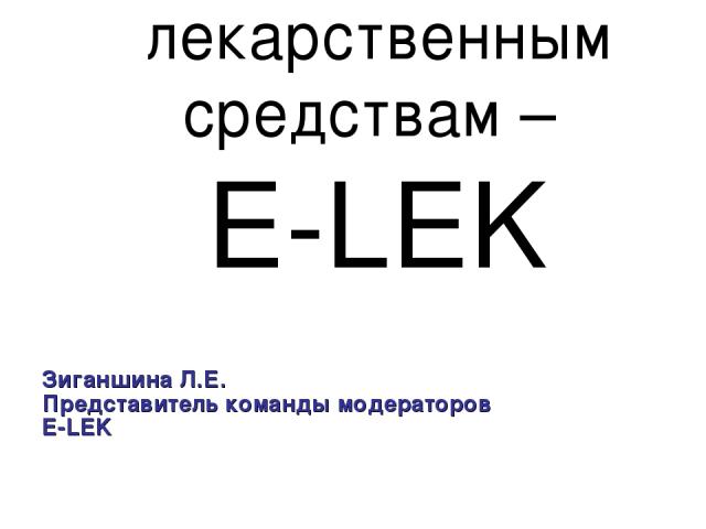 Электронный форум обмена информацией по лекарственным средствам – E-LEK Зиганшина Л.Е. Представитель команды модераторов E-LEK