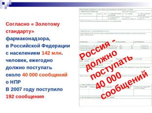 Согласно « Золотому стандарту» фармаконадзора, в Российской Федерации с населени