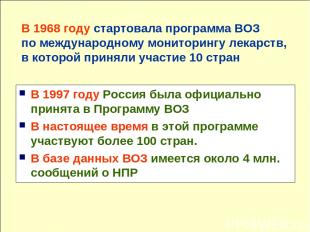 В 1997 году Россия была официально принята в Программу ВОЗ В настоящее время в э
