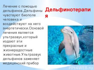 Дельфинотерапия Лечение с помощью дельфинов.Дельфины чувствуют биополе человека