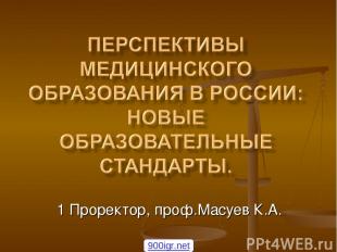 1 Проректор, проф.Масуев К.А. 900igr.net