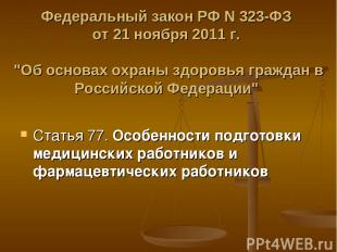 Федеральный закон РФ N 323-ФЗ от 21 ноября 2011 г. "Об основах охраны здоровья г