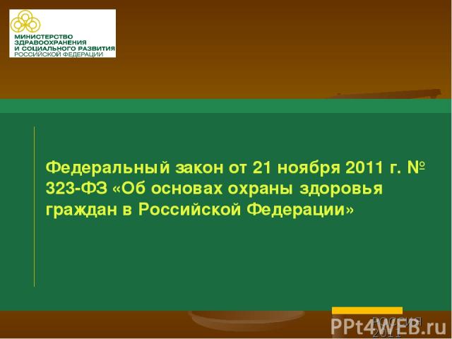 РОССИЯ 2011 Федеральный закон от 21 ноября 2011 г. № 323-ФЗ «Об основах охраны здоровья граждан в Российской Федерации»