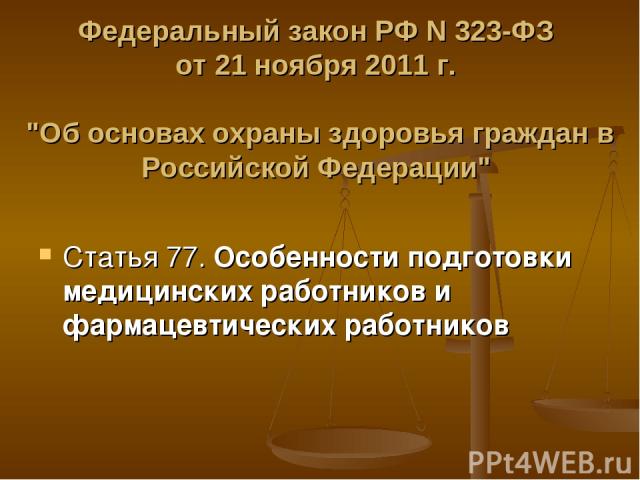 Федеральный закон РФ N 323-ФЗ от 21 ноября 2011 г. 