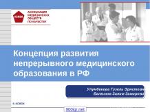 Медицинское образование в РФ
